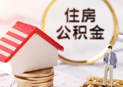 任丘解除合同公积金能全部提取吗（住房公积金解除劳动合同提取有影响吗）
