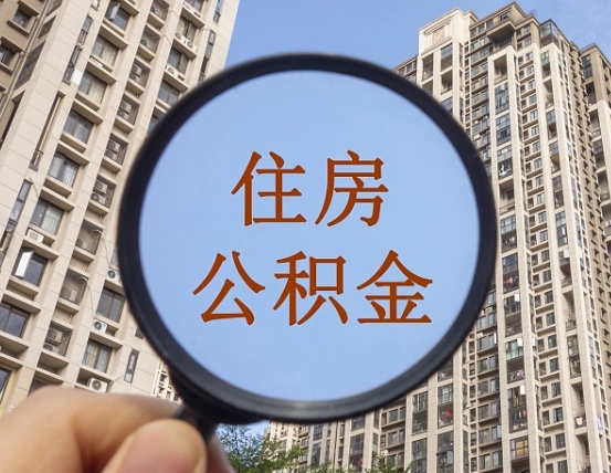 任丘住房公积金为什么封存（公积金为啥是封存）